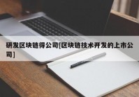 研发区块链得公司[区块链技术开发的上市公司]