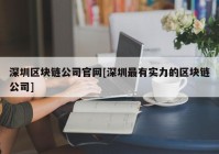 深圳区块链公司官网[深圳最有实力的区块链公司]