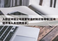 入职区块链公司需要知道的知识有哪些[区块链开发人员招聘需求]