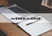 okx官网登录[okx官网注册]