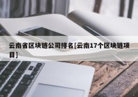 云南省区块链公司排名[云南17个区块链项目]