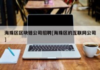 海珠区区块链公司招聘[海珠区的互联网公司]