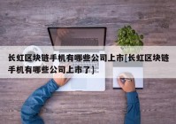 长虹区块链手机有哪些公司上市[长虹区块链手机有哪些公司上市了]