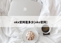 okx官网是多少[oko官网]