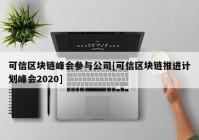 可信区块链峰会参与公司[可信区块链推进计划峰会2020]