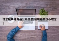 理念区块链竞品公司信息[区块链的核心理念]