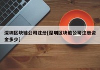 深圳区块链公司注册[深圳区块链公司注册资金多少]