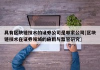 具有区块链技术的证券公司是哪家公司[区块链技术在证券领域的应用与监管研究]