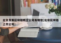 北京发展区块链概念公司有哪些[北京区块链上市公司]