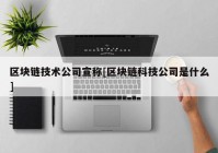 区块链技术公司宣称[区块链科技公司是什么]