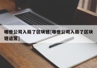 哪些公司入局了区块链[哪些公司入局了区块链运营]