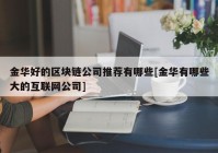 金华好的区块链公司推荐有哪些[金华有哪些大的互联网公司]