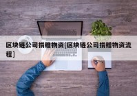 区块链公司捐赠物资[区块链公司捐赠物资流程]