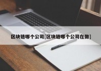 区块链哪个公司[区块链哪个公司在做]