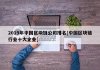 2019年中国区块链公司排名[中国区块链行业十大企业]