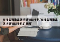 印度公司推出区块链智能手机[印度公司推出区块链智能手机的原因]