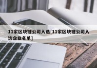 11家区块链公司入选[11家区块链公司入选企业名单]