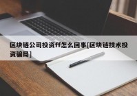 区块链公司投资ff怎么回事[区块链技术投资骗局]