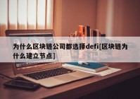 为什么区块链公司都选择defi[区块链为什么建立节点]